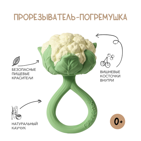 Погремушка OLI and CAROL Прорезыватель caulIfLOwER ratTLE toY