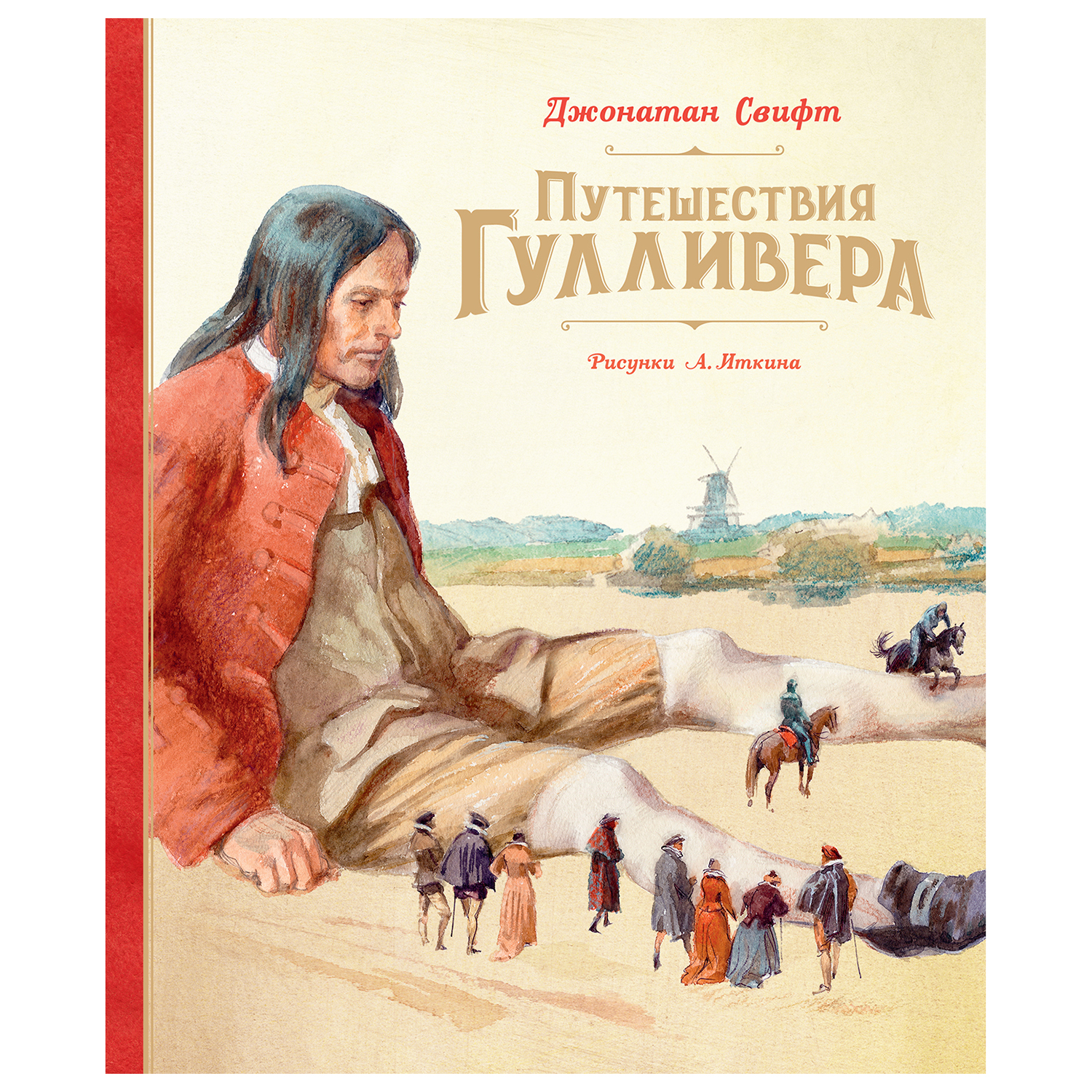 Книга Махаон Путешествия Гулливера 978-5-389-19134-1 - фото 1