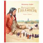 Книга Махаон Путешествия Гулливера 978-5-389-19134-1