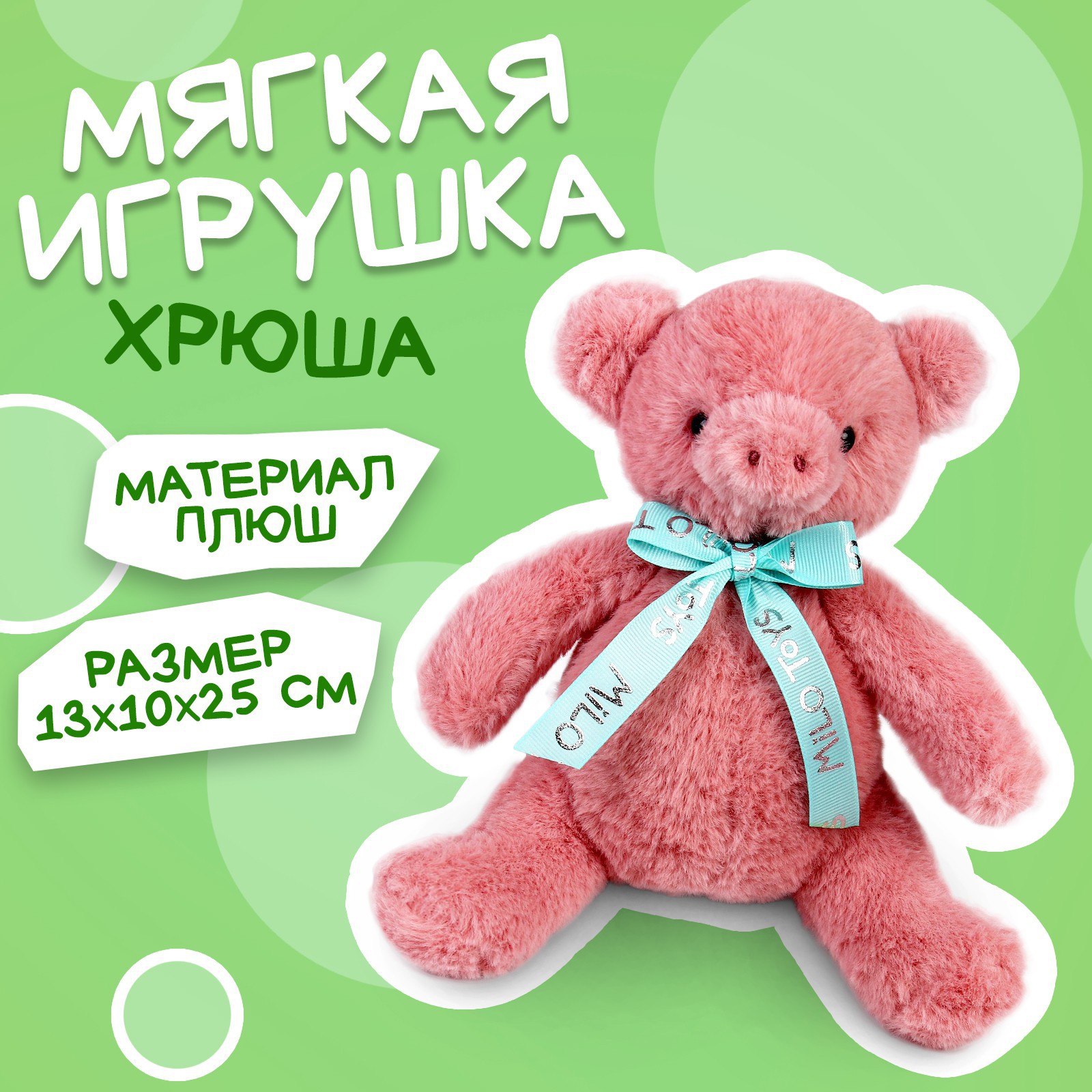 Мягкая игрушка Milo Toys «Хрюша» 25см купить по цене 538 ₽ в  интернет-магазине Детский мир