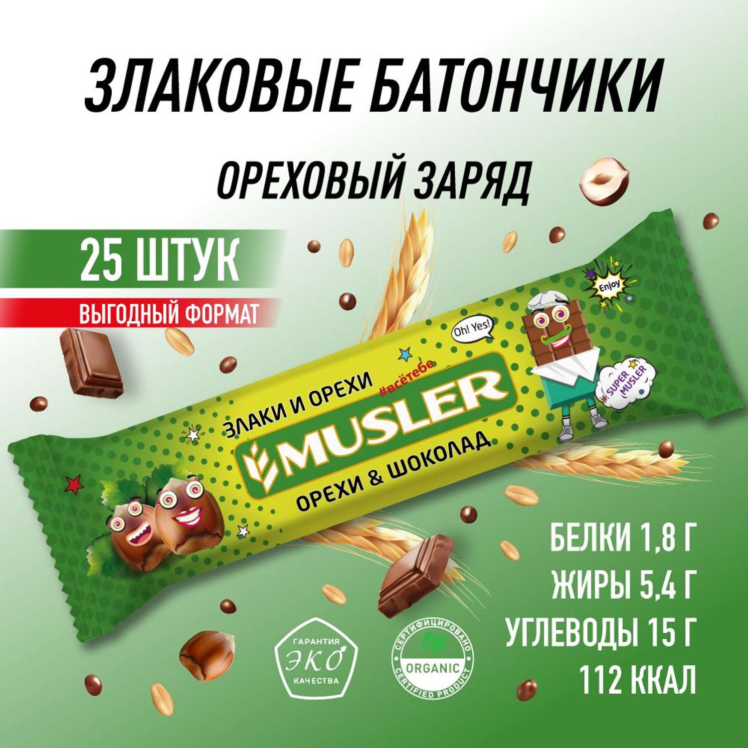 Злаковые батончики MUSLER мюсли Орешки с шоколадом 25шт х 30гр - фото 2