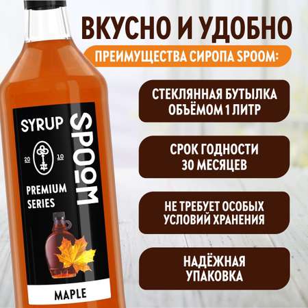 Сироп SPOOM Кленовый 1 л для кофе коктейлей и десертов