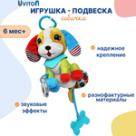Игрушка подвеска на коляску Uviton развивающая 0134/02 Dog