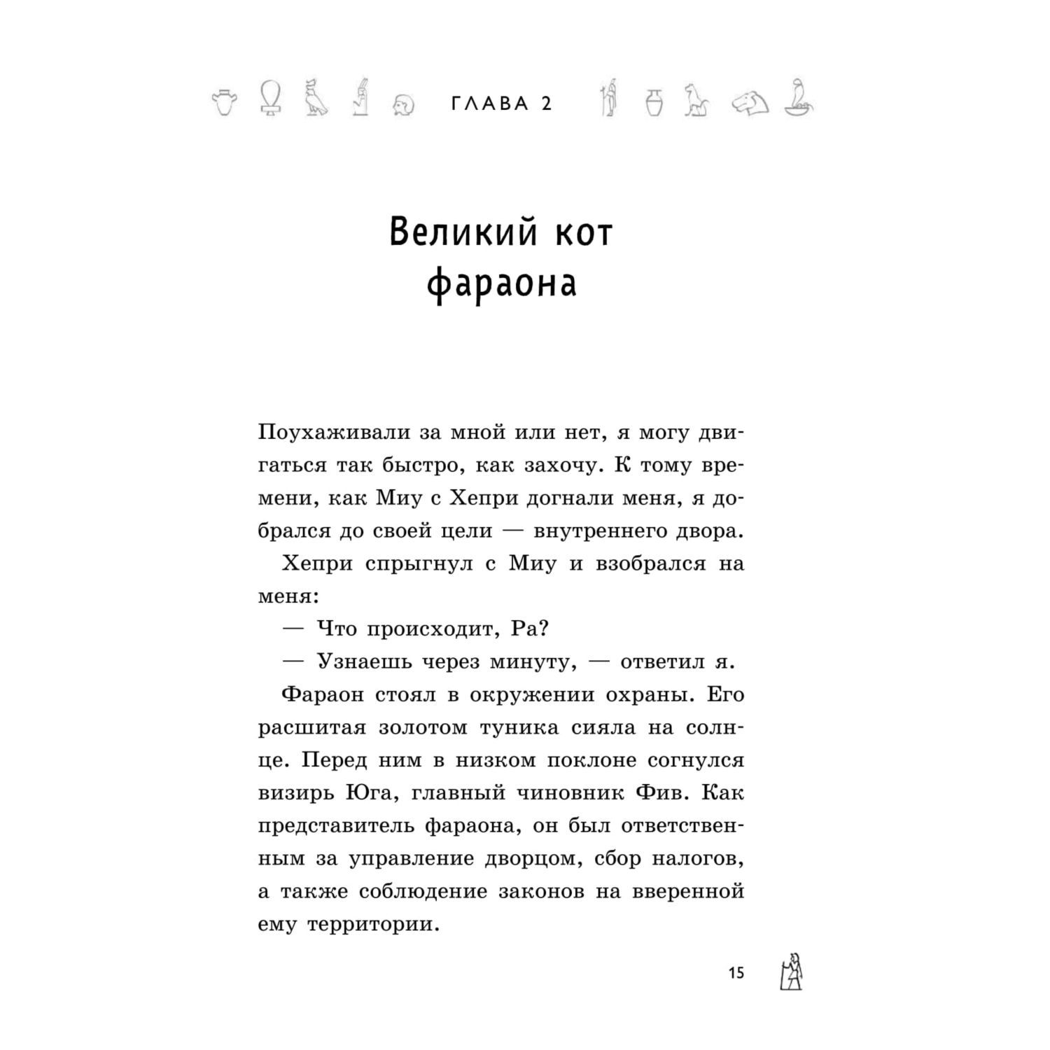 Книга Эксмо Секрет гробницы фараона 2 - фото 16