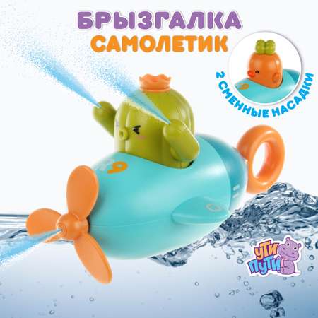 Игрушки для купания Ути пути брызгалка Самолетик