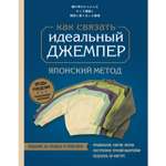 Книга ЭКСМО-ПРЕСС Идеальный джемпер Японский метод точного моделирования вязаной одежды