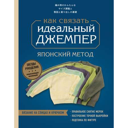 Книга Эксмо Идеальный джемпер Японский метод точного моделирования вязаной одежды