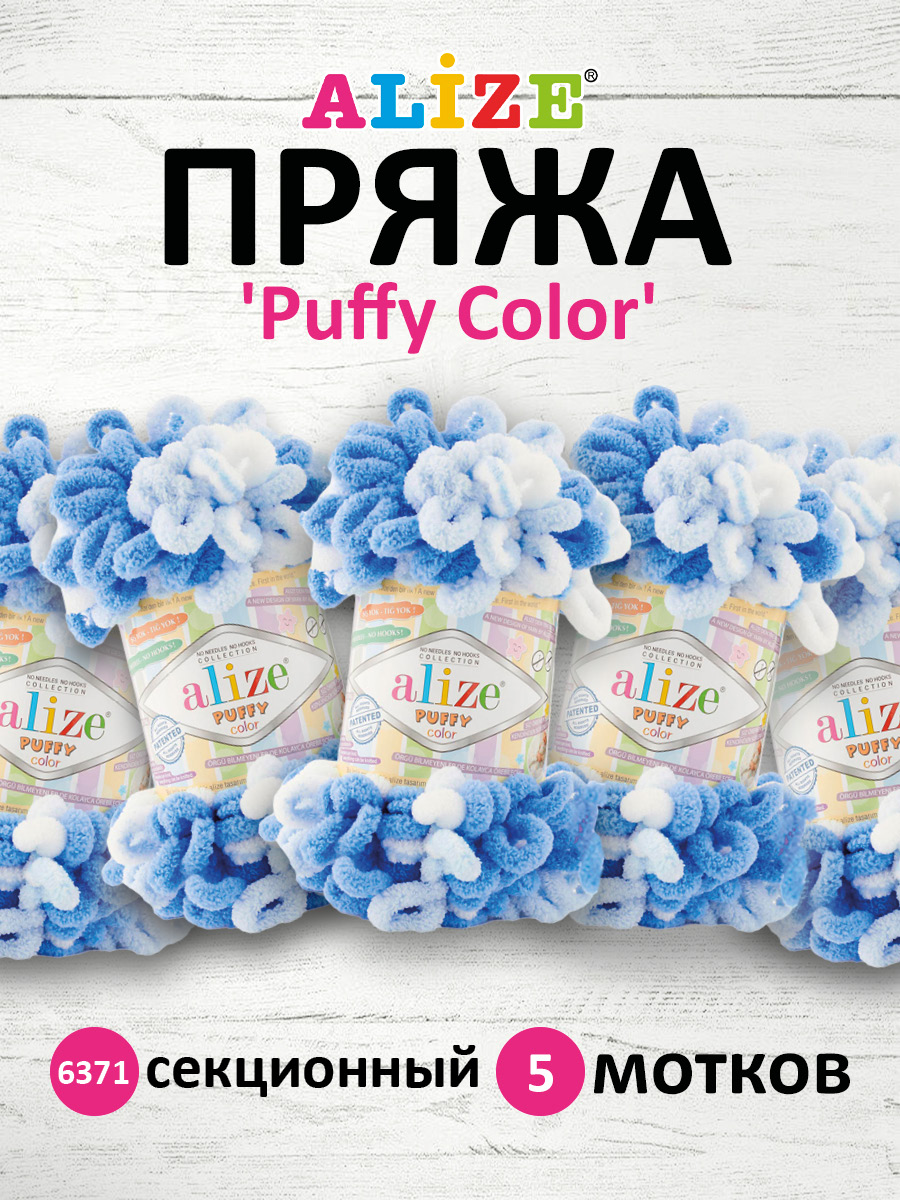 Пряжа для вязания Alize puffy color 100 г 9 м микрополиэстер плюшевая мягкая 6371 секционный 5 мотков - фото 1