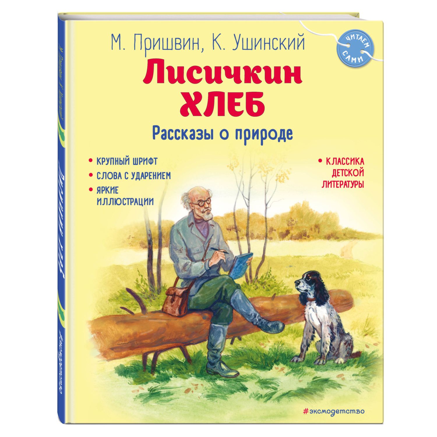 Книга Эксмо Лисичкин хлеб Рассказы о природе ил С Ярового купить по цене  545 ₽ в интернет-магазине Детский мир