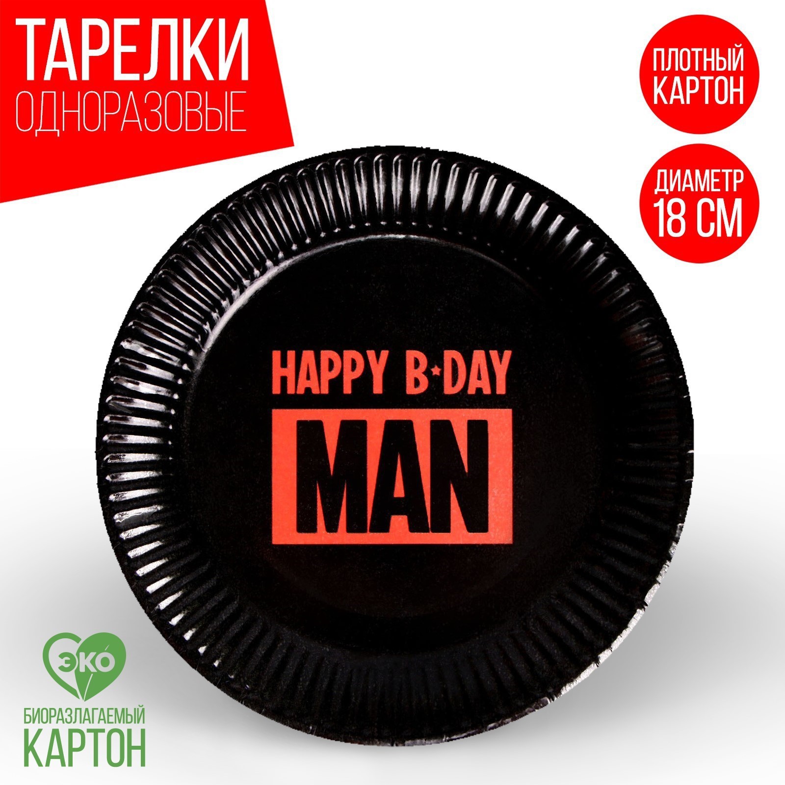 Тарелка Страна карнавалия бумажная Happy B-DAY MAN набор 6 шт 18 см - фото 1