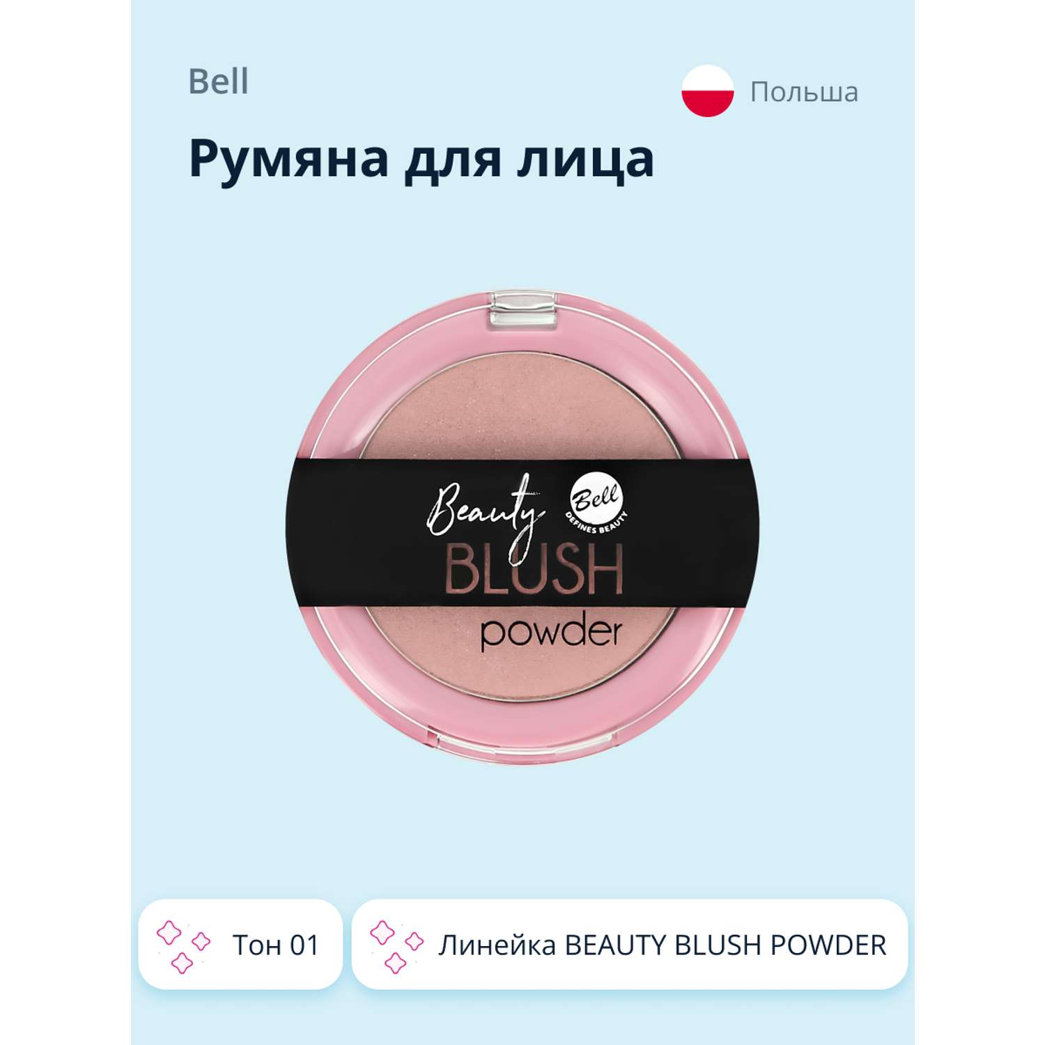 Румяна Bell компактные Beauty blush powder тон 01 - фото 1