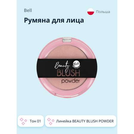 Румяна Bell компактные Beauty blush powder тон 01
