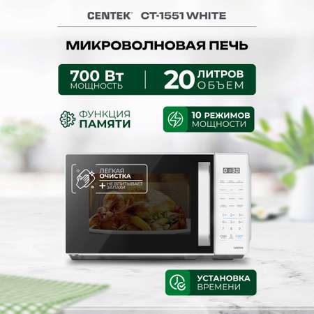 Микроволновая печь CENTEK CT-1551 Белая 700Вт 20л 11 режимов функция памяти блокировка ручки