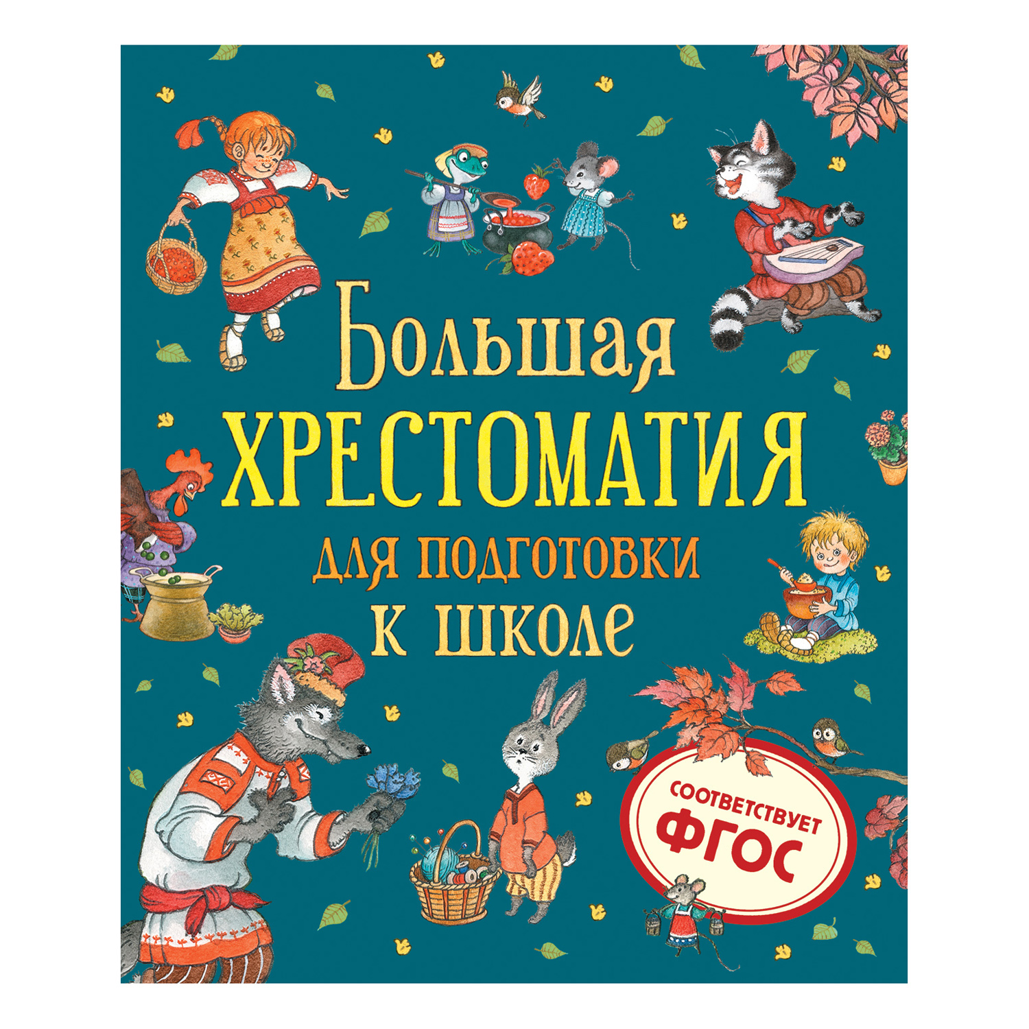 Книга Росмэн Большая хрестоматия для подготовки к школе - фото 1