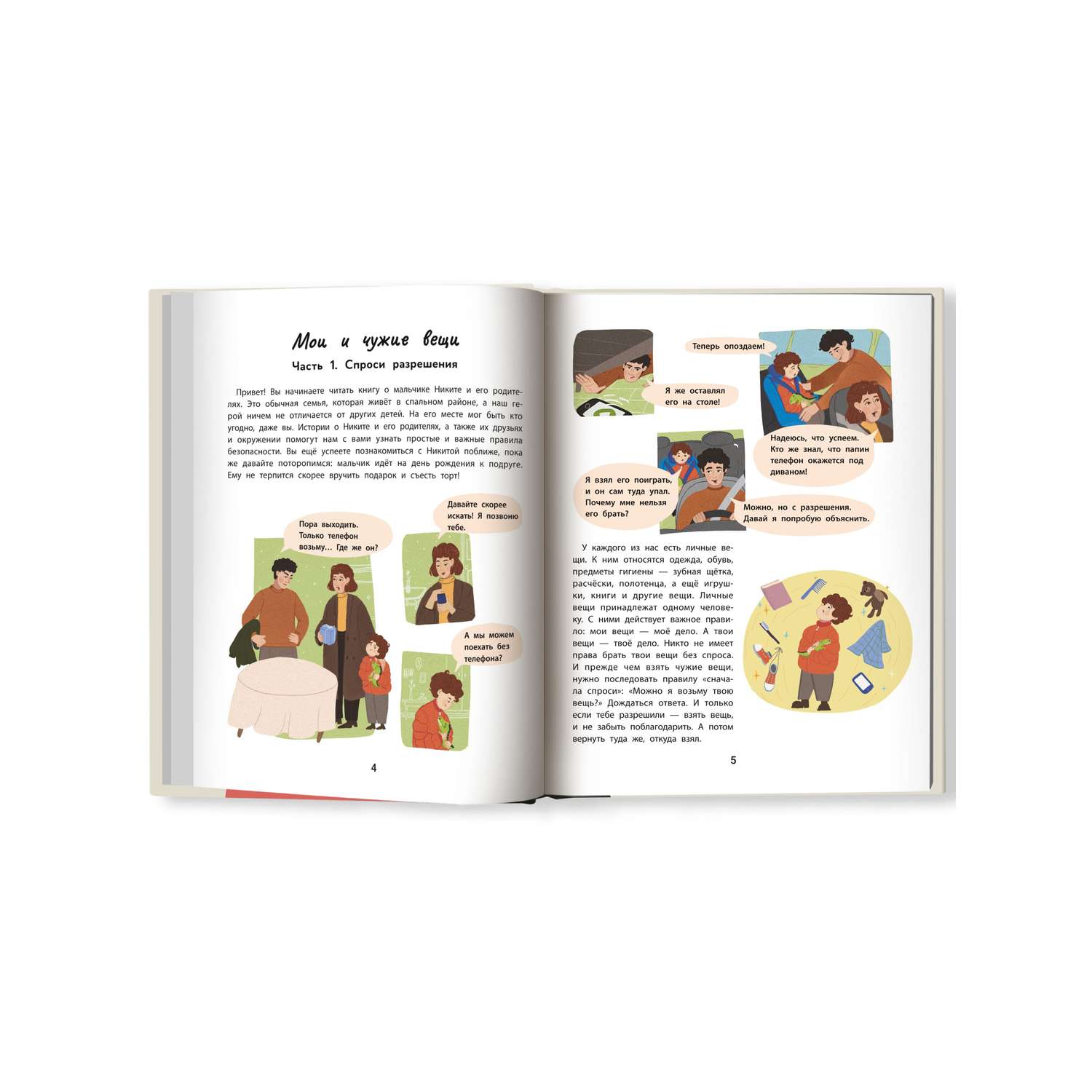 Книга ТД Феникс Личные границы и эмоции: правдивые истории из жизни Никиты - фото 9