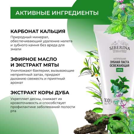 Зубная паста Siberina натуральная «Мята» освежающая 50 мл