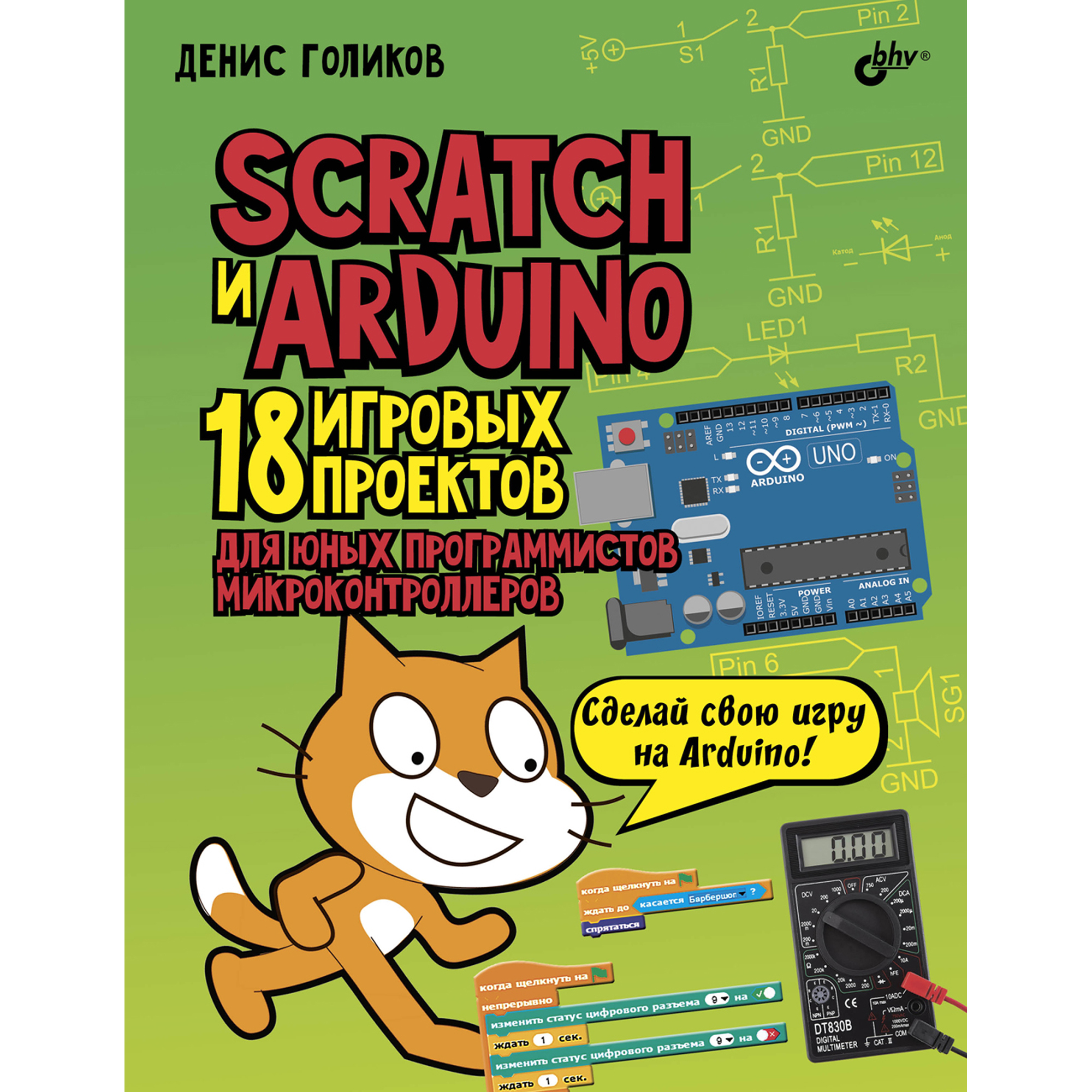 Книга BHV Scratch и Arduino. 18 игровых проектов для юных программистов  микроконтроллеров купить по цене 690 ₽ в интернет-магазине Детский мир