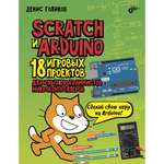 Книга BHV Scratch и Arduino. 18 игровых проектов для юных программистов микроконтроллеров