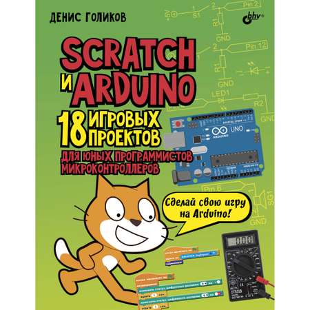 Книга BHV Scratch и Arduino. 18 игровых проектов для юных программистов микроконтроллеров