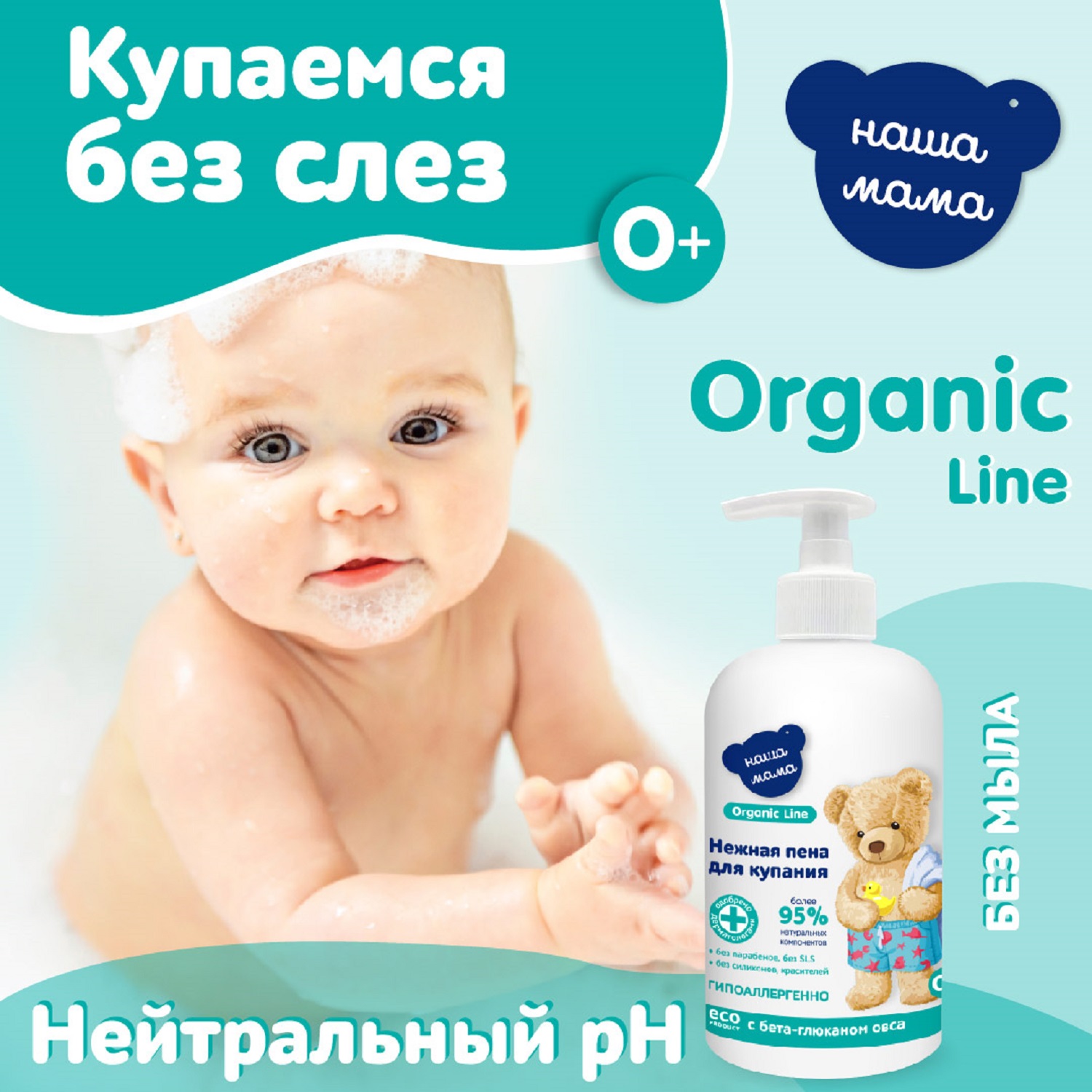 Пена для ванны Наша мама Organic line 300мл - фото 5