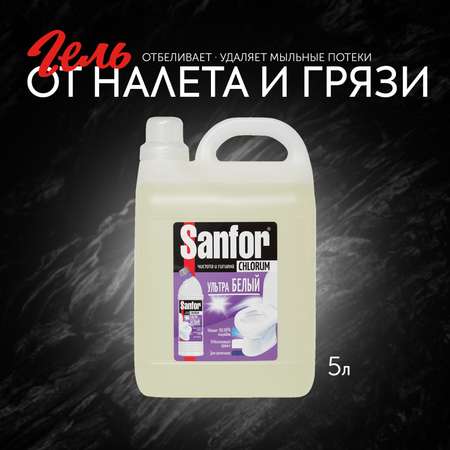 Средство чистящее для унитаза Sanfor гель с содержанием хлора 5 л