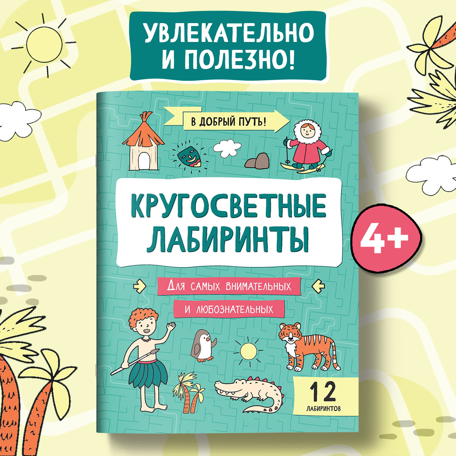 Набор из 4 книг Феникс Лабиринты для детей : Детективные. Космические. Кругосветные. Сказочные - фото 10