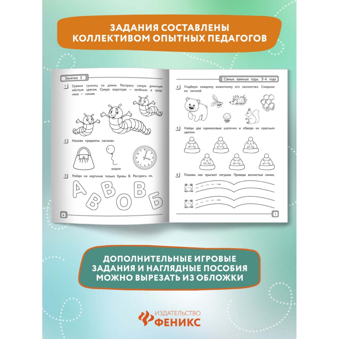 Книга Феникс Самые важные годы: 3-4 года. Подготовка к школе купить по цене  225 ₽ в интернет-магазине Детский мир