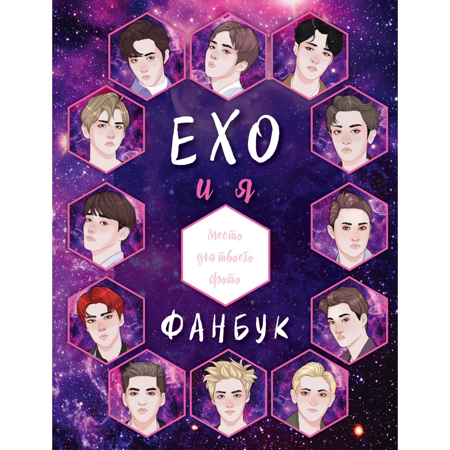 Книга БОМБОРА EXO и я Фанбук - фото 1