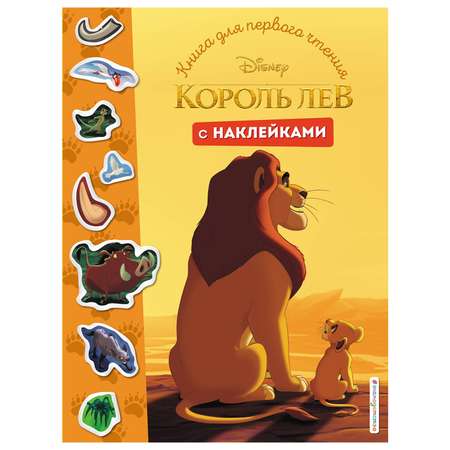 Книга для первого чтения с наклейками Эксмо Disney Король Лев