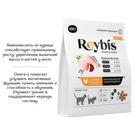 Корм для котят Roybis 0.4кг сухой с курицей полнорационный для активного роста и развития