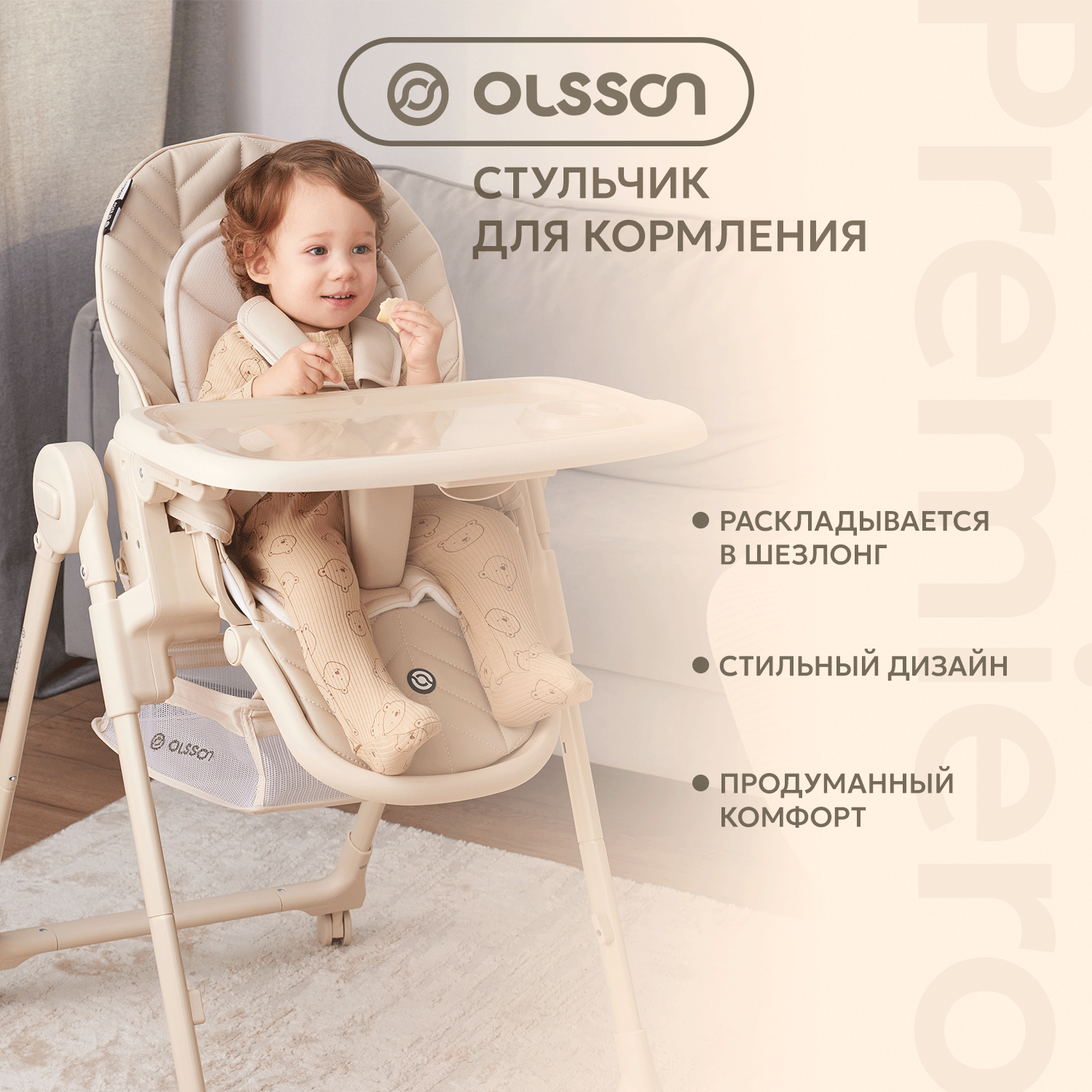 Стульчик для кормления Olsson Premiero Cream M11 - фото 1