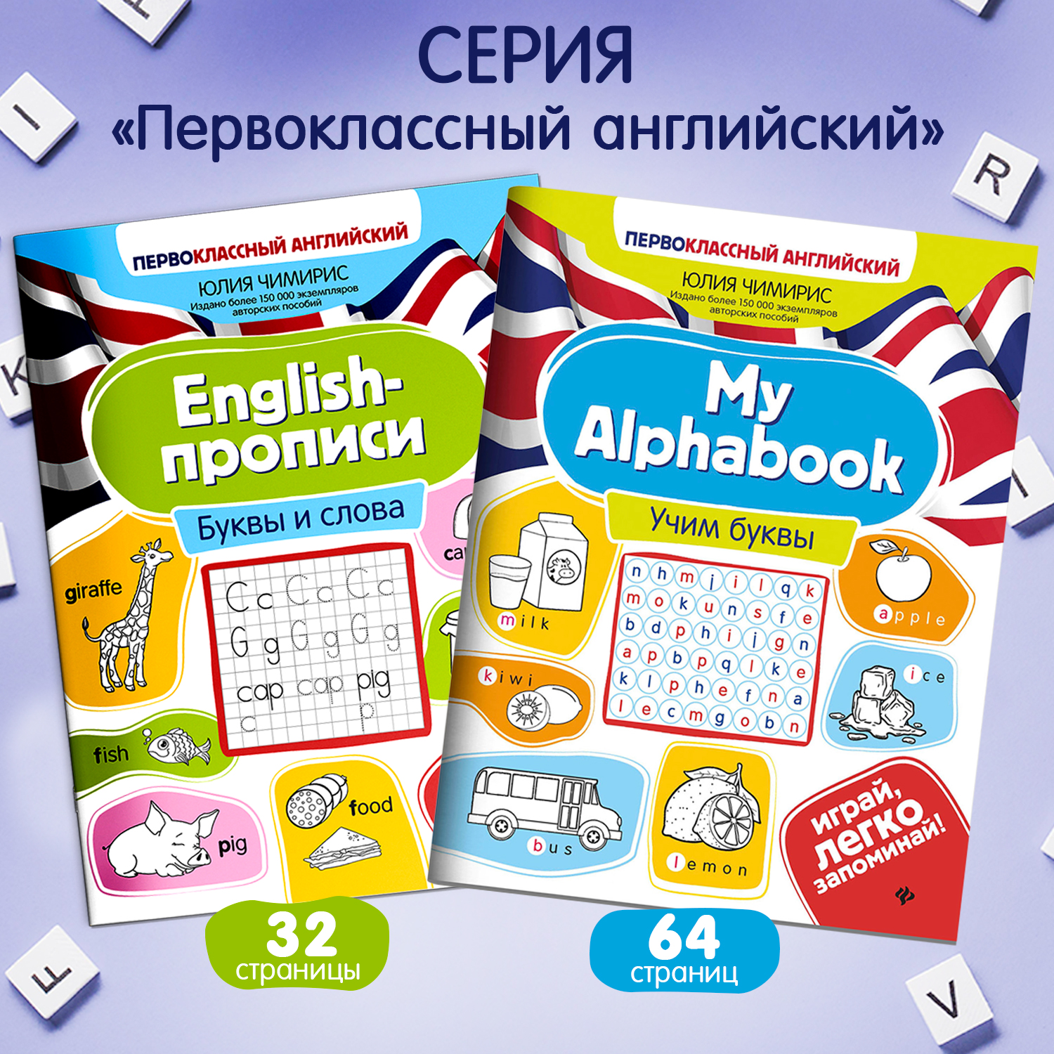 Набор из 2 книг ТД Феникс Первоклассный английский: Учим буквы и слова  купить по цене 386 ₽ в интернет-магазине Детский мир