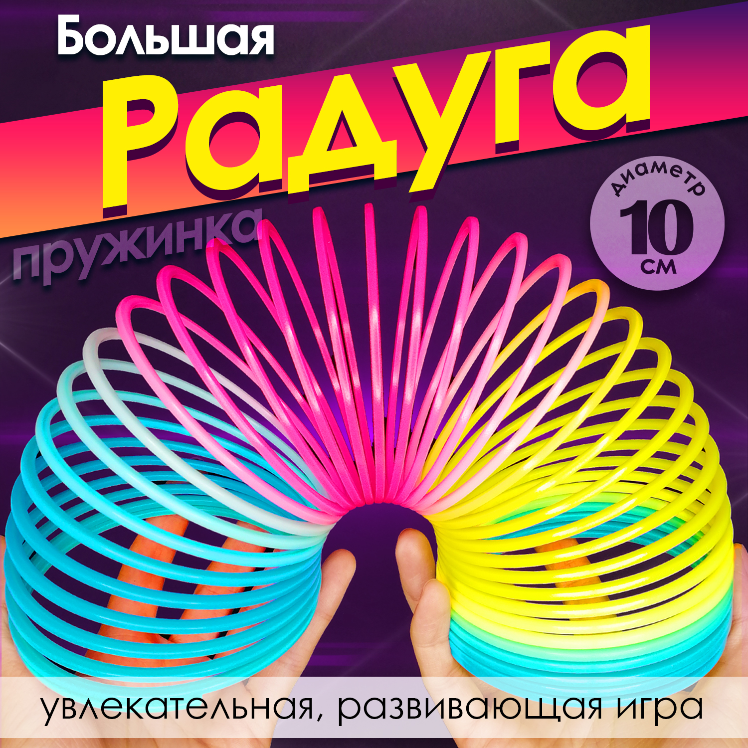 Пружинка антистресс MINI-TOYS большая радужная 0080851 - фото 1