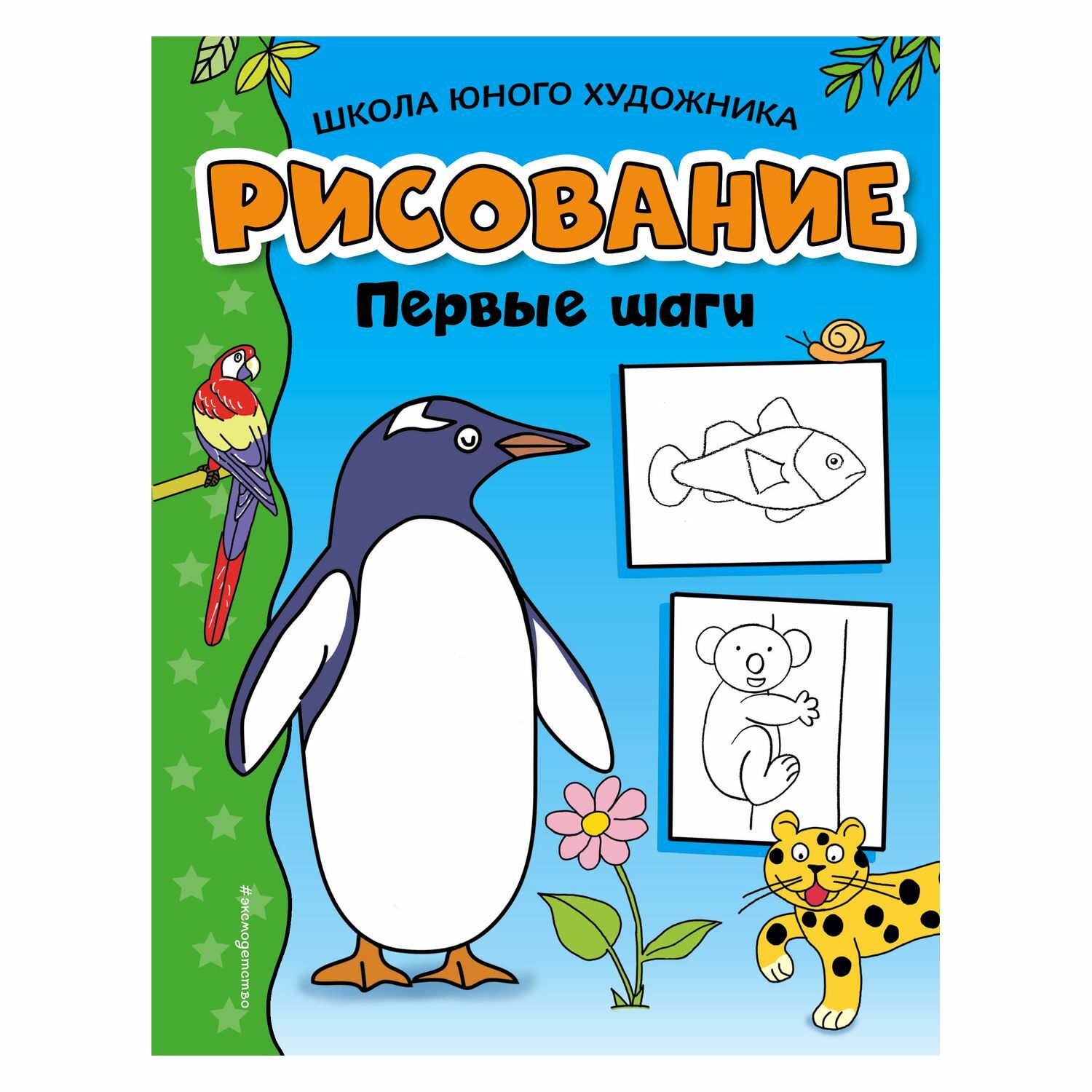 Раскраска Эксмо Рисование Первые шаги Пингвин - фото 1