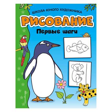 Раскраска Эксмо Рисование Первые шаги Пингвин