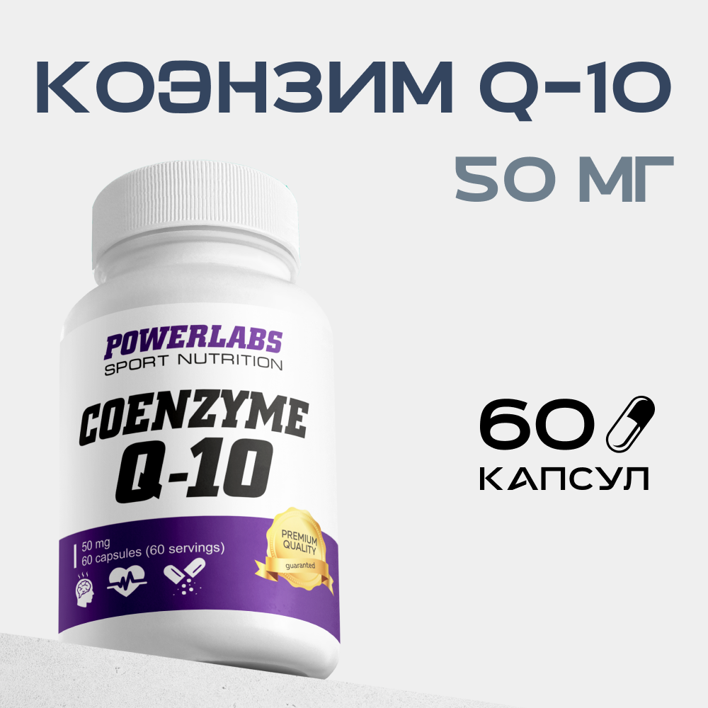 Антиоксидант Powerlabs Coenzyme Q10 50 мг 60 капсул - фото 1