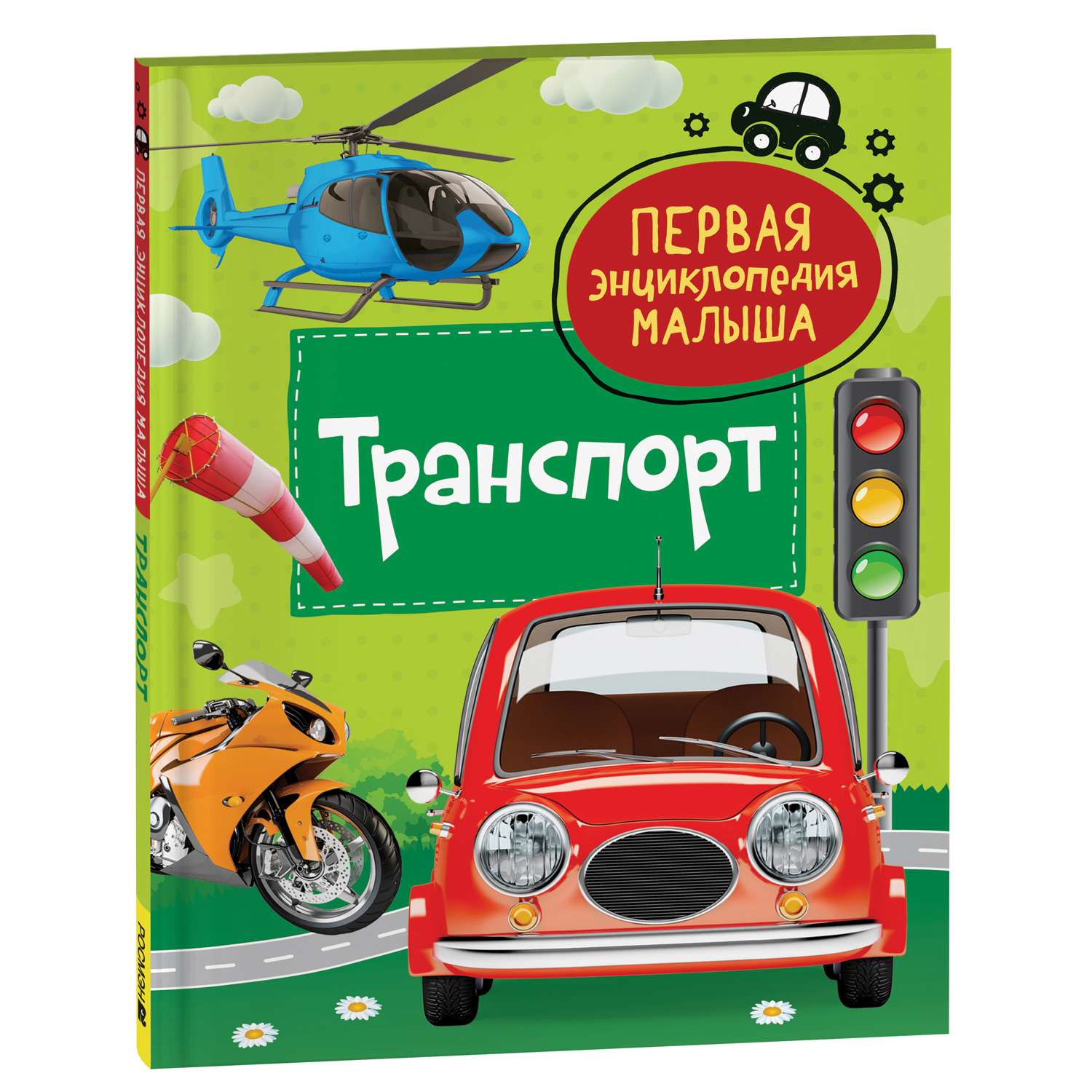 Книга Транспорт Первая энциклопедия малыша - фото 1