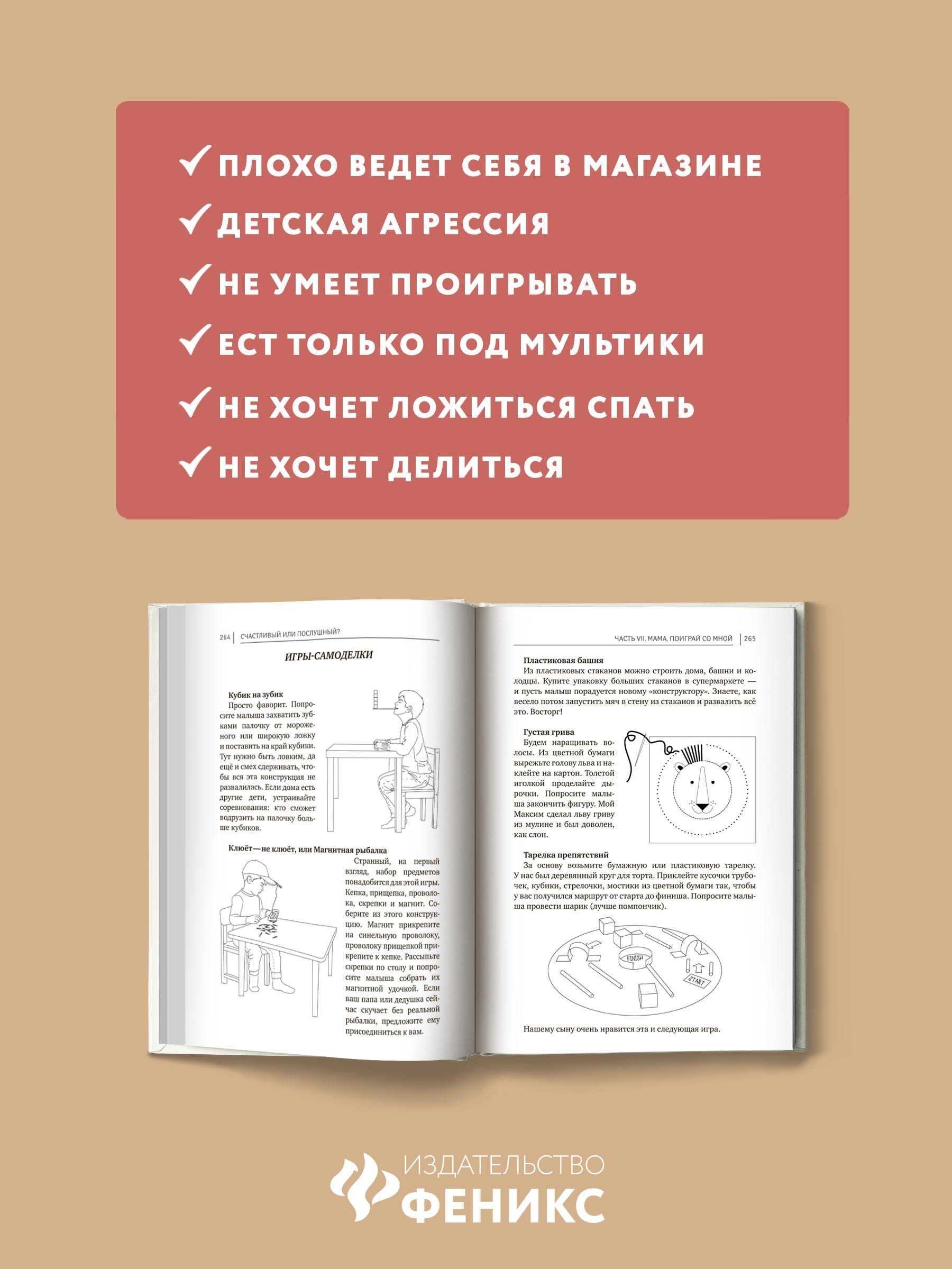 Книга Феникс Счастливый или послушный? Воспитание ребенка от 2 до 5 лет  купить по цене 686 ₽ в интернет-магазине Детский мир