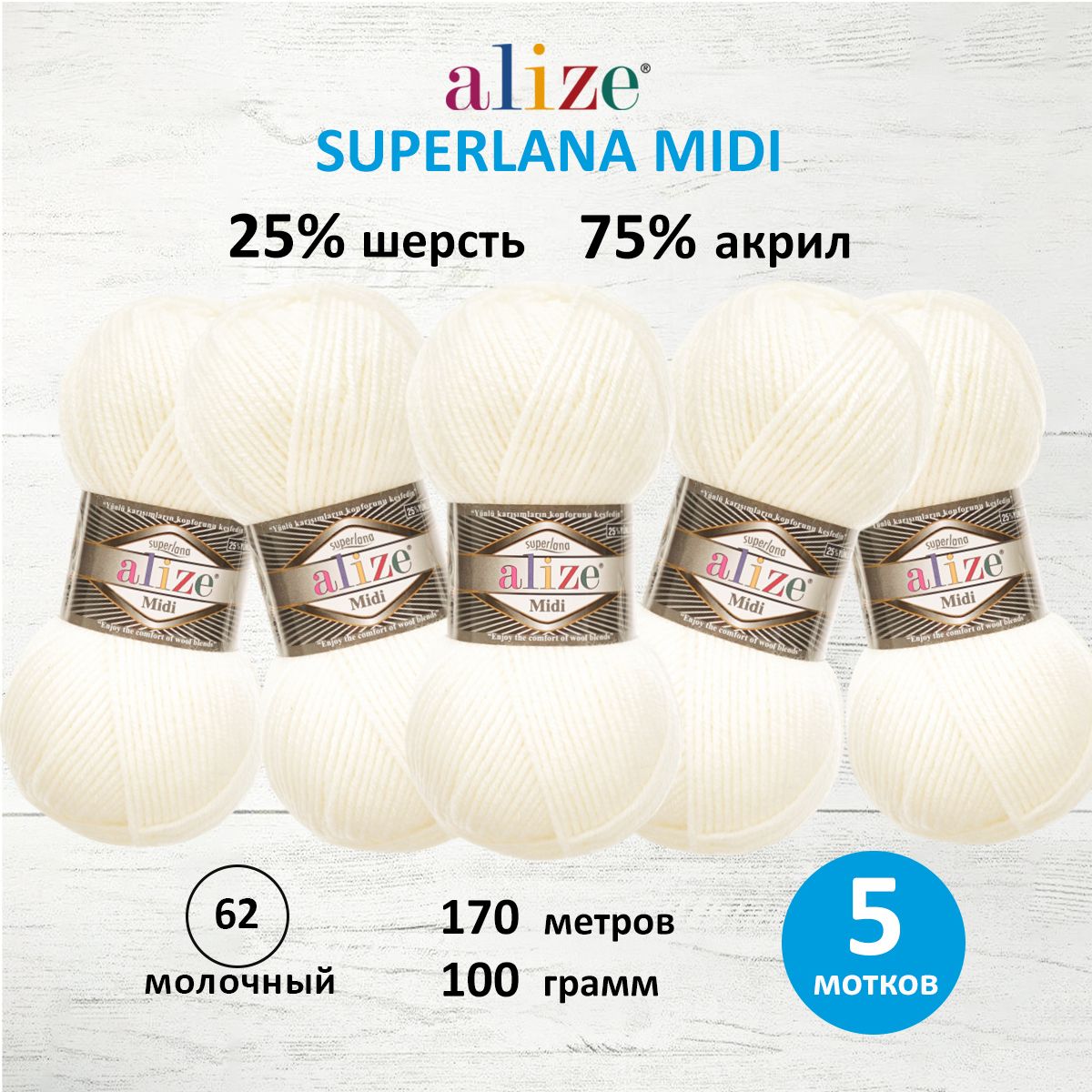 Пряжа Alize теплая для вязания одежды Superlana Midi 100 гр 170 м 5 мотков 62 молочный - фото 1