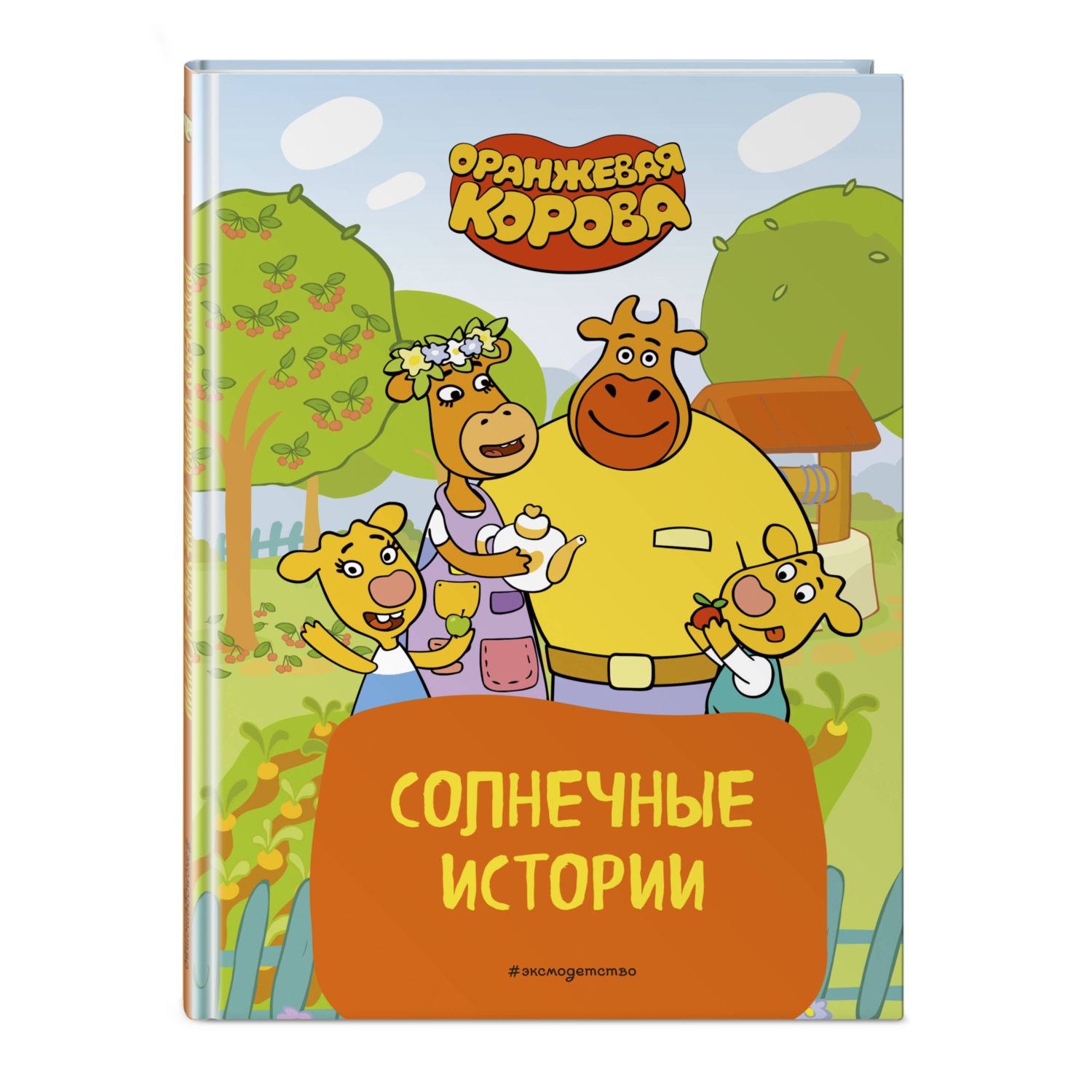 Книга Эксмо Оранжевая корова Солнечные истории - фото 1