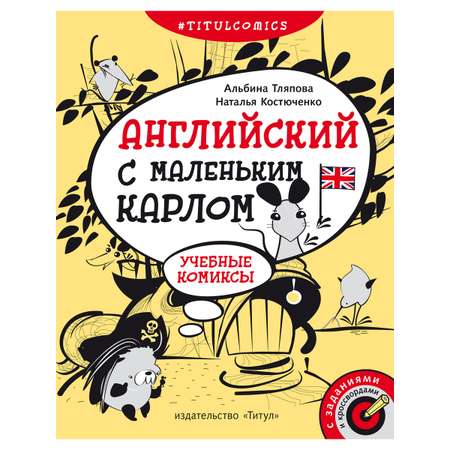 Учебное пособие Титул Комиксы задания кроссворды Для 4-5 класса Английский язык