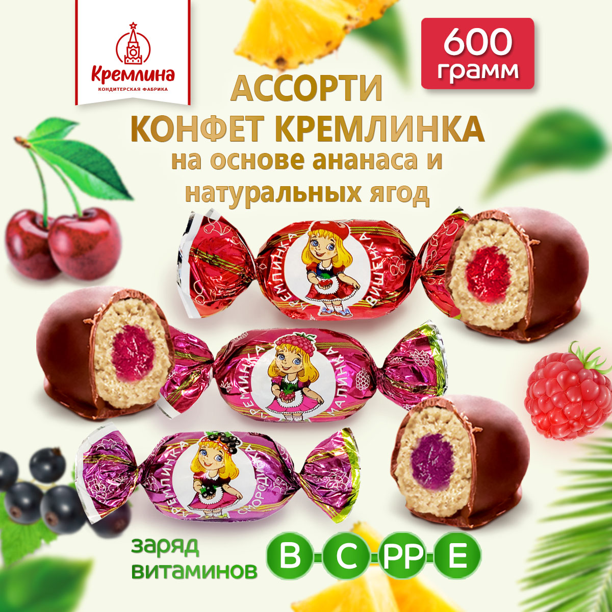 Конфеты ассорти Кремлина с джемом в глазури Вишенка Малинка Смородинка 600 г - фото 1