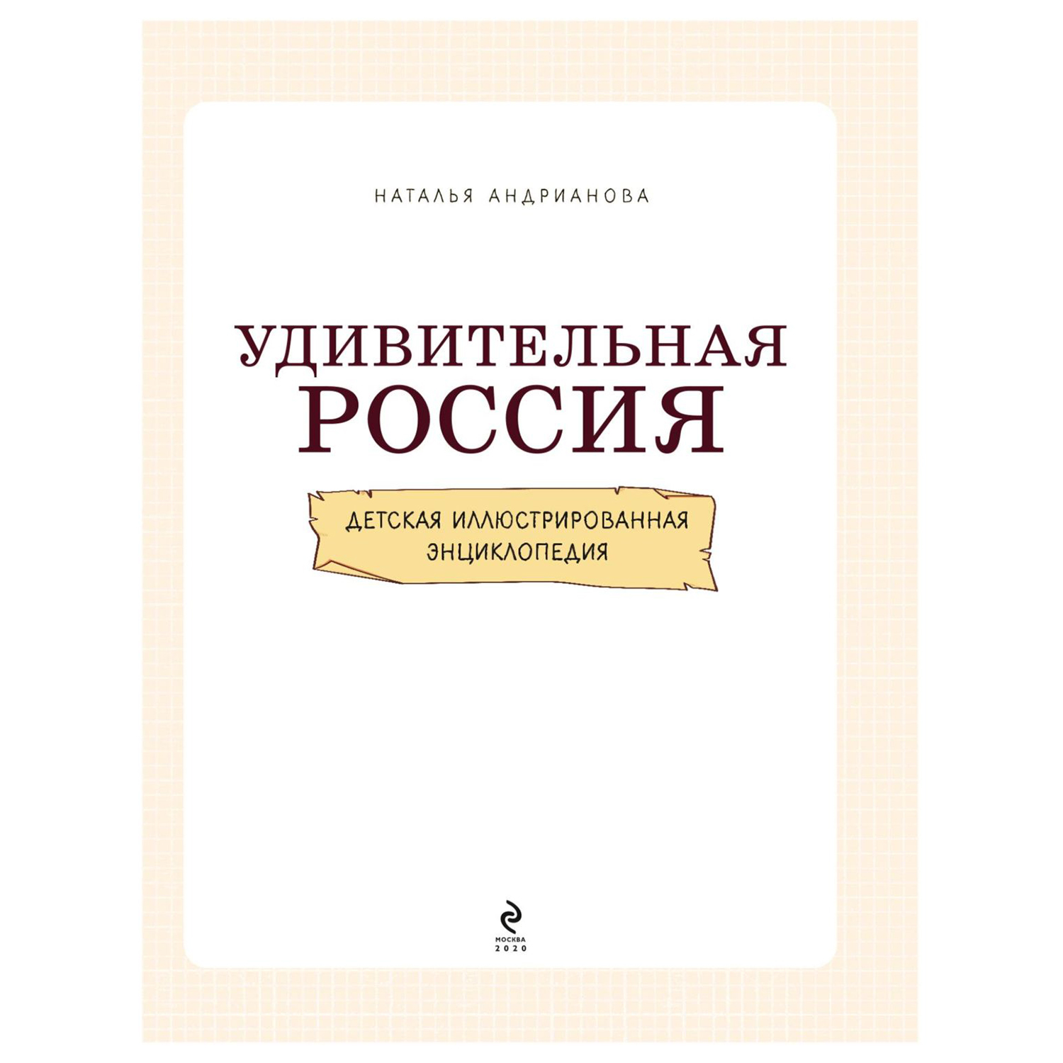 Книга Эксмо Удивительная Россия - фото 2