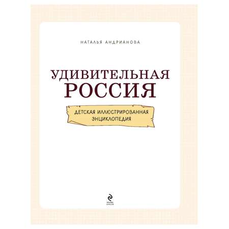 Книга Эксмо Удивительная Россия