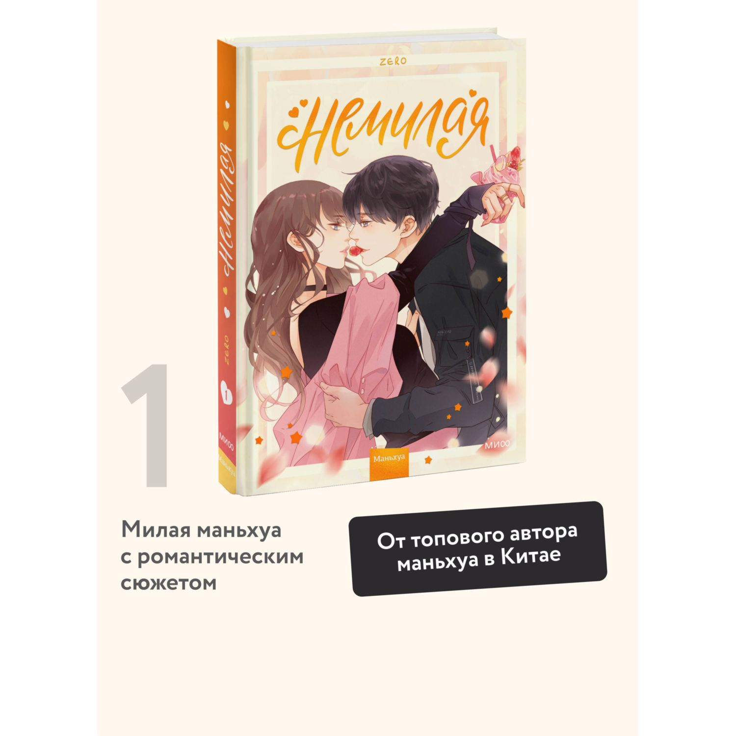 Книга МИФ Немилая. Том 1 - фото 1