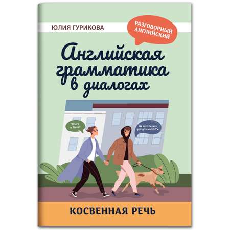 Книга ТД Феникс Английская грамматика в диалогах. Косвенная речь