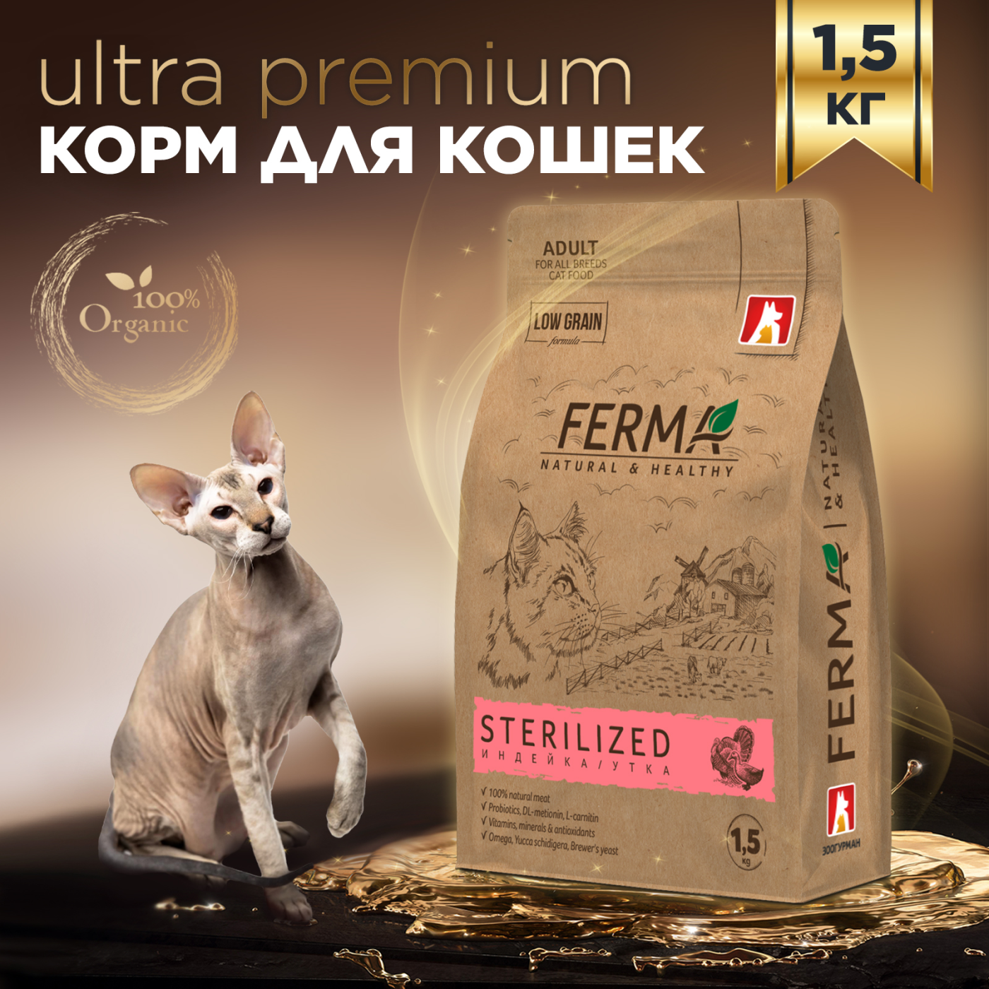 Корм для кошек Зоогурман Ferma Sterilized 1.5кг индейка-утка полнорационный сухой - фото 1