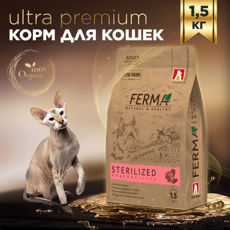 Корм для кошек Зоогурман Ferma Sterilized 1.5кг индейка-утка полнорационный сухой