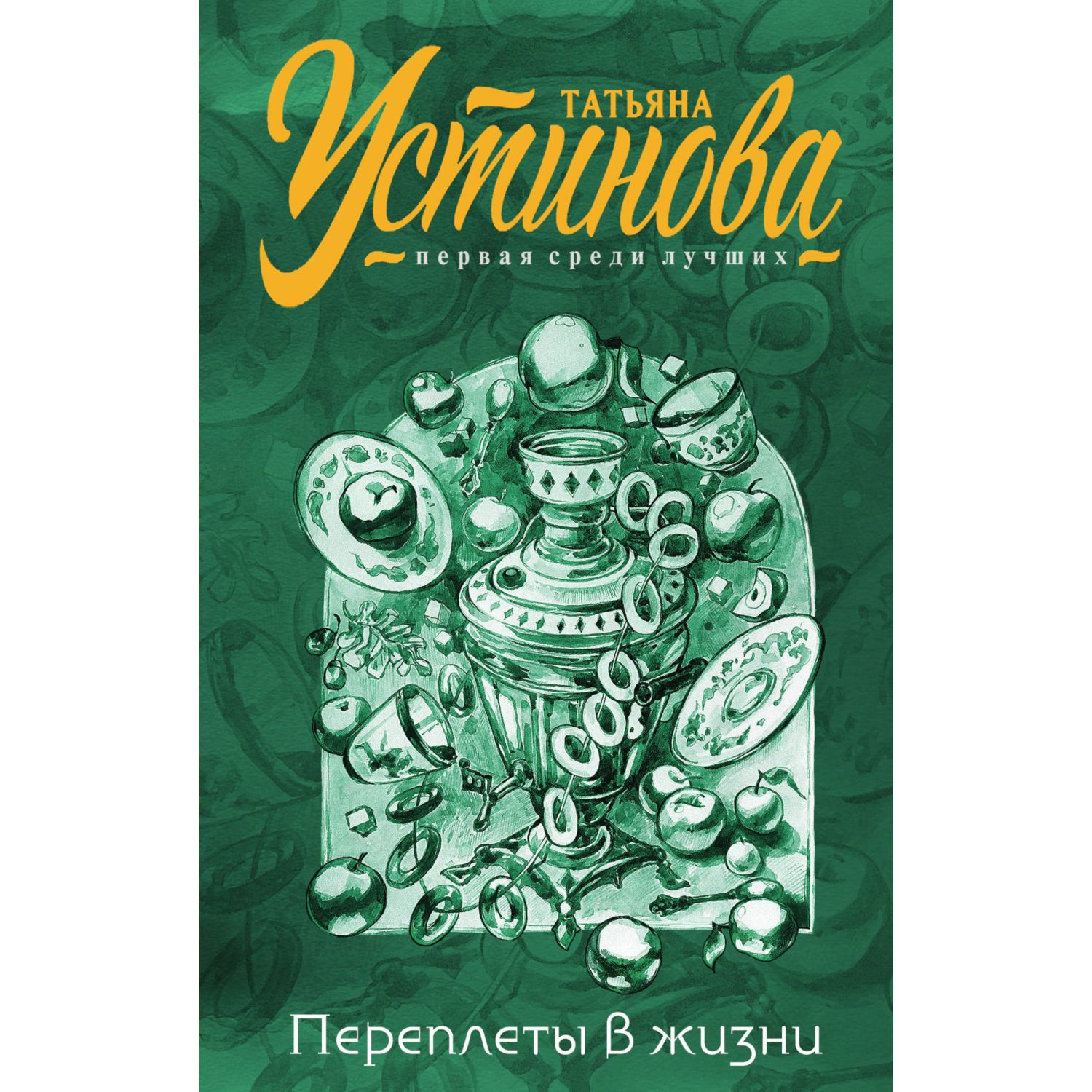 Книга ЭКСМО-ПРЕСС Переплеты в жизни - фото 1