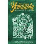 Книга ЭКСМО-ПРЕСС Переплеты в жизни